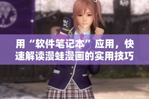 用“软件笔记本”应用，快速解读漫蛙漫画的实用技巧