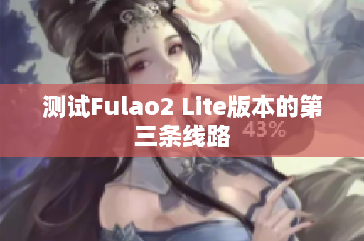 测试Fulao2 Lite版本的第三条线路