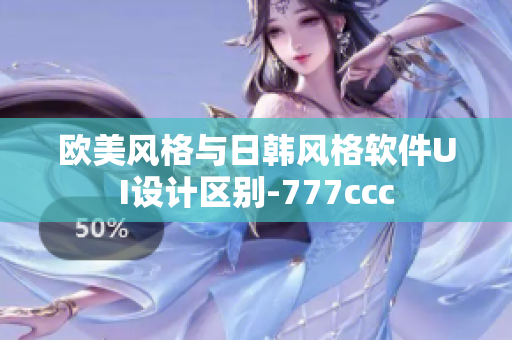 欧美风格与日韩风格软件UI设计区别-777ccc