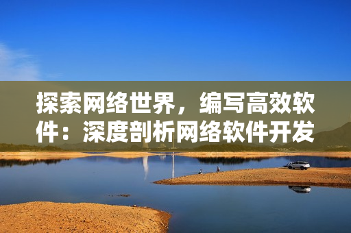探索网络世界，编写高效软件：深度剖析网络软件开发技术