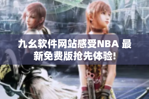 九幺软件网站感受NBA 最新免费版抢先体验!