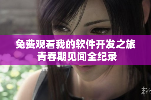免费观看我的软件开发之旅 青春期见闻全纪录