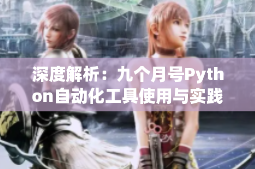 深度解析：九个月号Python自动化工具使用与实践