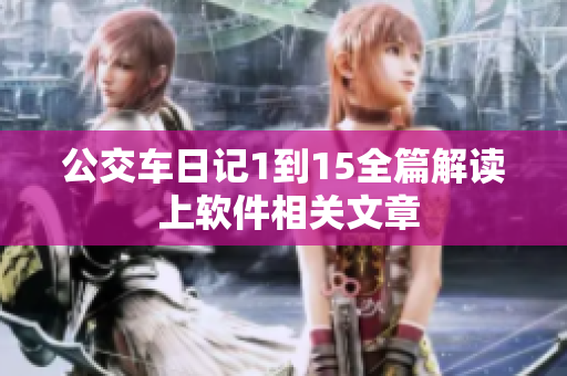 公交车日记1到15全篇解读 上软件相关文章