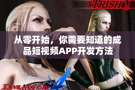 从零开始，你需要知道的成品短视频APP开发方法