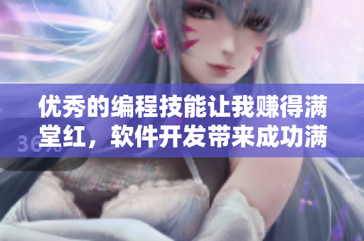 优秀的编程技能让我赚得满堂红，软件开发带来成功满满