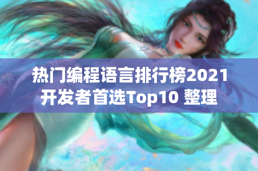 热门编程语言排行榜2021开发者首选Top10 整理