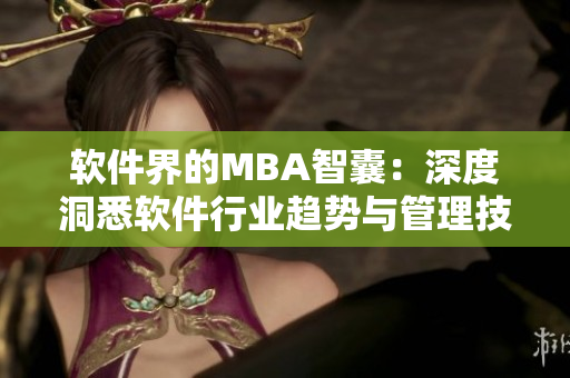 软件界的MBA智囊：深度洞悉软件行业趋势与管理技能