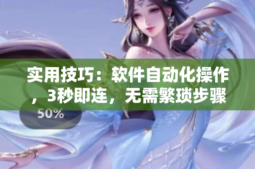 实用技巧：软件自动化操作，3秒即连，无需繁琐步骤