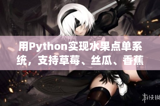 用Python实现水果点单系统，支持草莓、丝瓜、香蕉、榴莲等。