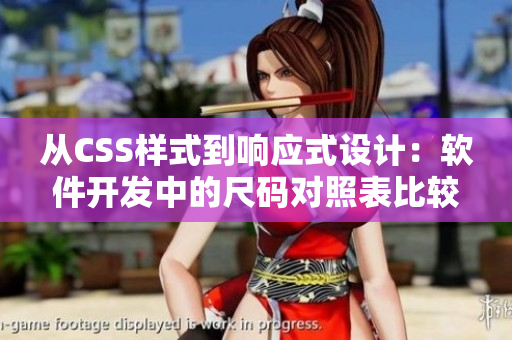 从CSS样式到响应式设计：软件开发中的尺码对照表比较
