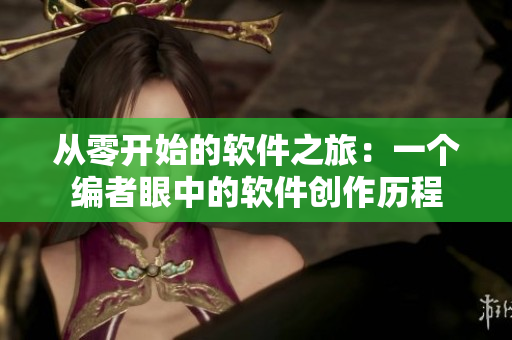 从零开始的软件之旅：一个编者眼中的软件创作历程