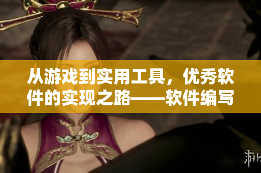 从游戏到实用工具，优秀软件的实现之路——软件编写故事