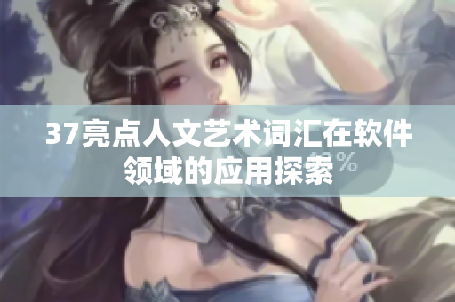 37亮点人文艺术词汇在软件领域的应用探索