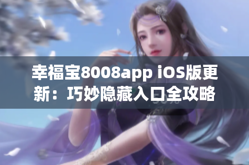 幸福宝8008app iOS版更新：巧妙隐藏入口全攻略