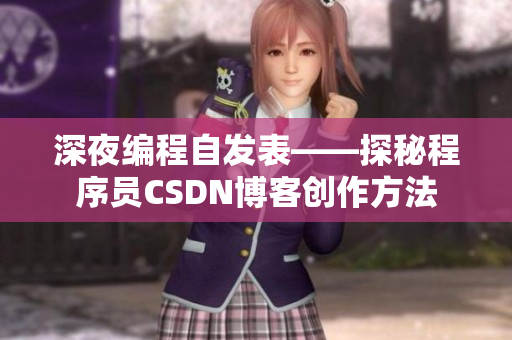 深夜编程自发表——探秘程序员CSDN博客创作方法