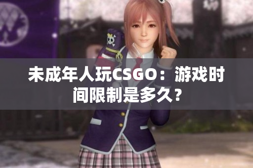 未成年人玩CSGO：游戏时间限制是多久？