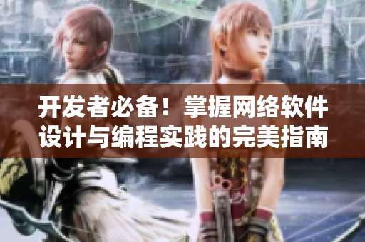 开发者必备！掌握网络软件设计与编程实践的完美指南