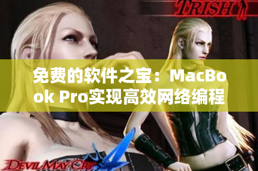 免费的软件之宝：MacBook Pro实现高效网络编程