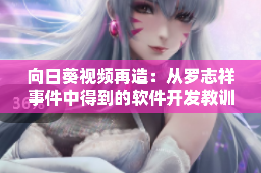 向日葵视频再造：从罗志祥事件中得到的软件开发教训