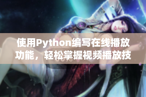 使用Python编写在线播放功能，轻松掌握视频播放技术