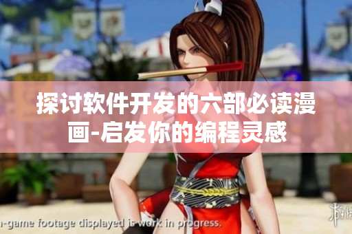 探讨软件开发的六部必读漫画-启发你的编程灵感