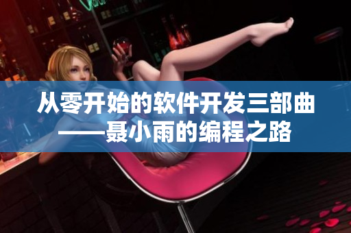 从零开始的软件开发三部曲——聂小雨的编程之路