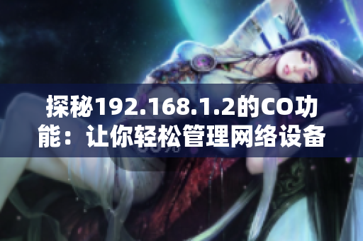 探秘192.168.1.2的CO功能：让你轻松管理网络设备
