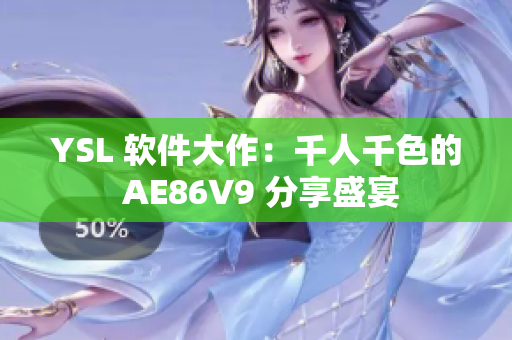 YSL 软件大作：千人千色的 AE86V9 分享盛宴