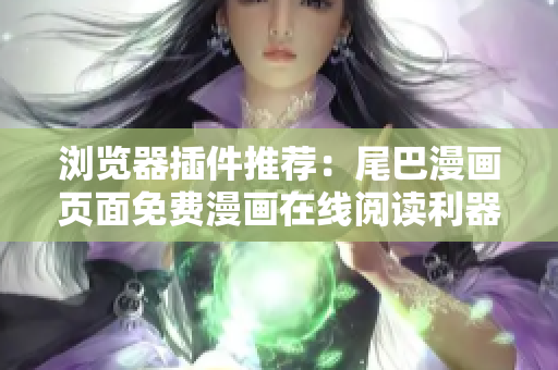 浏览器插件推荐：尾巴漫画页面免费漫画在线阅读利器