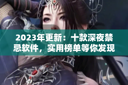 2023年更新：十款深夜禁忌软件，实用榜单等你发现