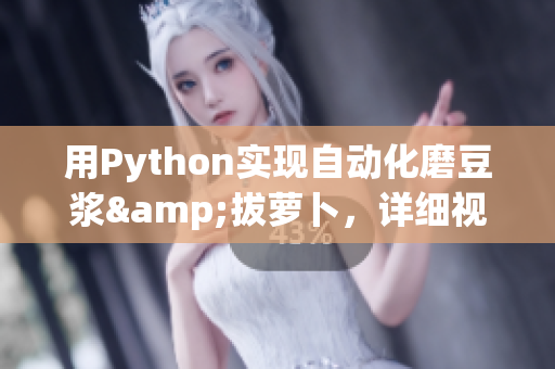 用Python实现自动化磨豆浆&拔萝卜，详细视频教程