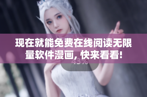 现在就能免费在线阅读无限量软件漫画, 快来看看!
