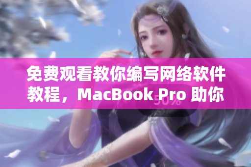 免费观看教你编写网络软件教程，MacBook Pro 助你轻松入门