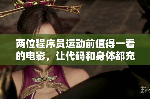 两位程序员运动前值得一看的电影，让代码和身体都充满活力！