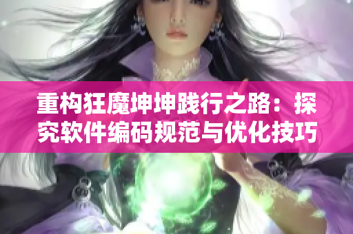 重构狂魔坤坤践行之路：探究软件编码规范与优化技巧