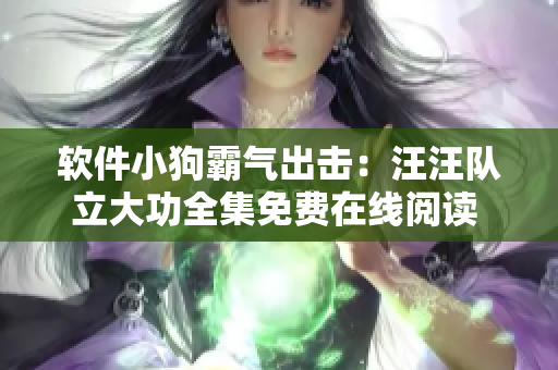 软件小狗霸气出击：汪汪队立大功全集免费在线阅读 完整版
