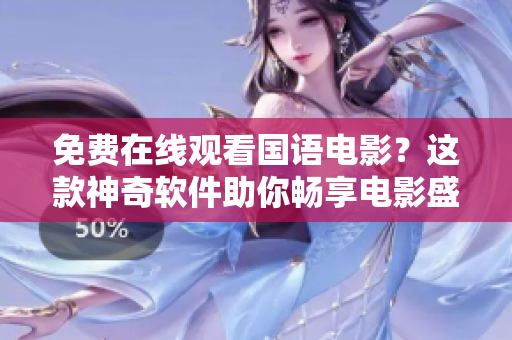 免费在线观看国语电影？这款神奇软件助你畅享电影盛宴