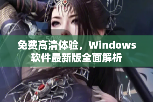 免费高清体验，Windows软件最新版全面解析