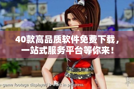 40款高品质软件免费下载，一站式服务平台等你来！