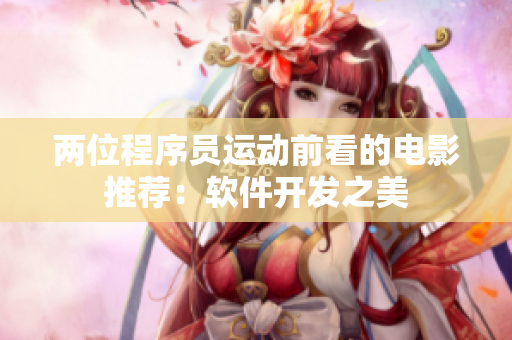 两位程序员运动前看的电影推荐：软件开发之美