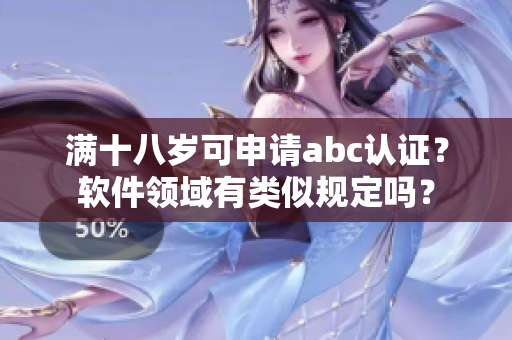 满十八岁可申请abc认证？软件领域有类似规定吗？