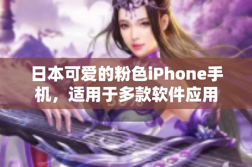 日本可爱的粉色iPhone手机，适用于多款软件应用
