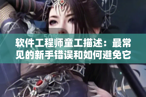 软件工程师童工描述：最常见的新手错误和如何避免它们
