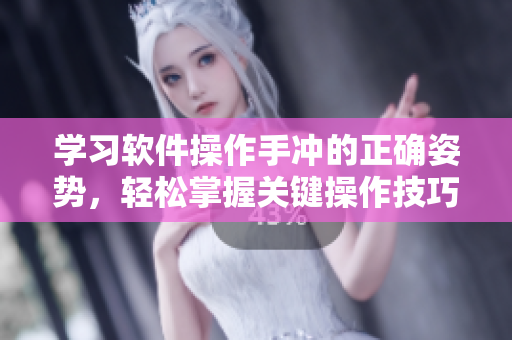 学习软件操作手冲的正确姿势，轻松掌握关键操作技巧