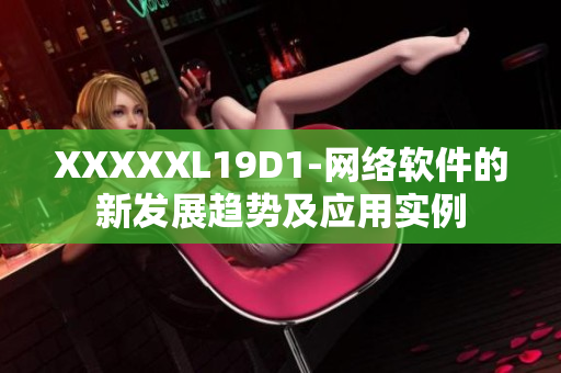 XXXXXL19D1-网络软件的新发展趋势及应用实例