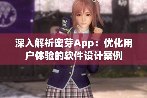 深入解析蜜芽App：优化用户体验的软件设计案例
