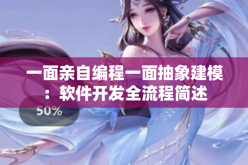 一面亲自编程一面抽象建模：软件开发全流程简述