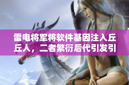 雷电将军将软件基因注入丘丘人，二者繁衍后代引发引爆式创新