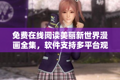 免费在线阅读美丽新世界漫画全集，软件支持多平台观看